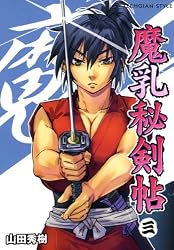魔乳秘剣帖(6) (TECHGIAN STYLE) | 山田 秀樹 | 青年マンガ | Kindle